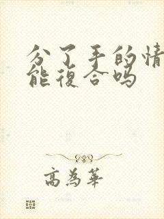 分了手的情人还能复合吗