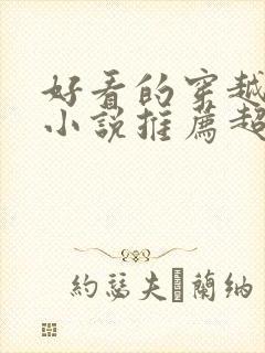 好看的穿越修仙小说推荐超经典完结