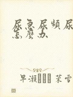 尿急尿频尿无力怎么办