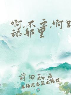 啊,不要,啊别舔那里