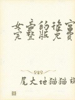 女帝的后宫漫画完整版免费阅读下拉式