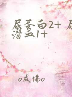 尿蛋白2+ 尿潜血1+