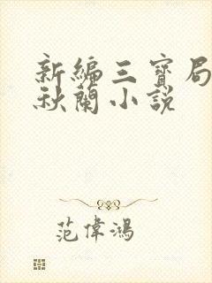 新编三宝局长孟秋兰小说