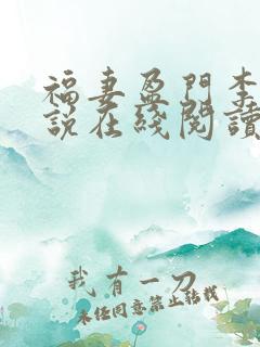 福妻盈门李蔓小说在线阅读