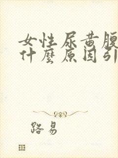 女性尿黄腹胀是什么原因引起的