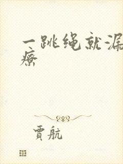 一跳绳就漏尿治疗