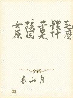 女孩子体毛多的原因是什么