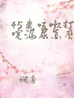 45岁咳嗽打喷嚏漏尿怎么办