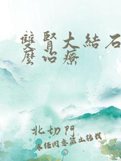 双肾大结石该怎么治疗