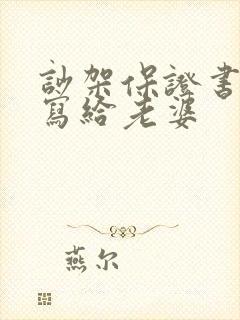 吵架保证书怎么写给老婆