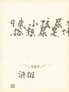 9岁小孩尿不尽,总想尿是什么原因?