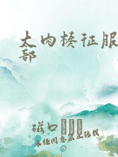 大肉楱征服第二部