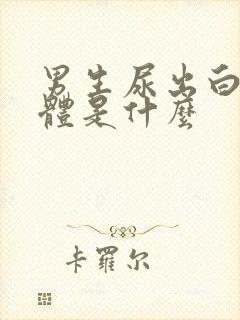 男生尿出白色液体是什么