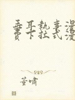 垂耳执事漫画免费下拉式漫画六漫画