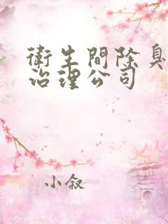 卫生间除臭反味治理公司