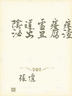 阴道处瘙痒还分泌出豆腐渣是的分泌物