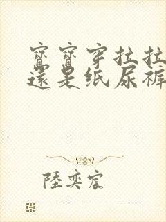 宝宝穿拉拉裤好还是纸尿裤好