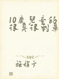 10岁儿童的尿很臭很刺鼻