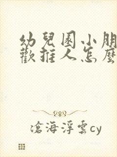 幼儿园小朋友喜欢推人怎么办