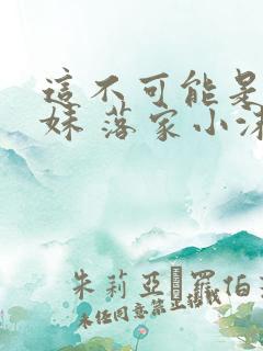 这不可能是我妹妹 落家小沫