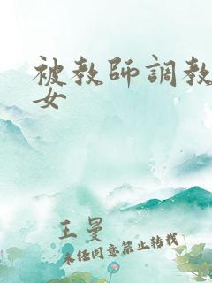 被教师调教的少女