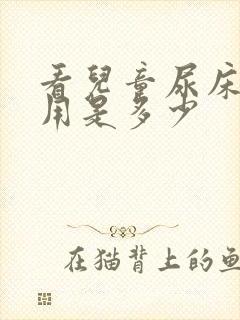 看儿童尿床的费用是多少