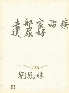 去哪家治疗小儿遗尿好