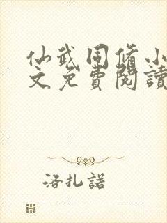 仙武同修小说全文免费阅读