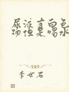 尿液有白色沉淀物但是喝水多就没事