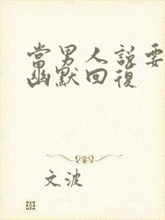 当男人说要睡了幽默回复