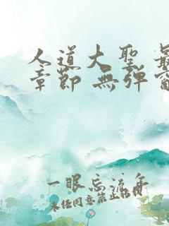 人道大圣 最新章节 无弹窗