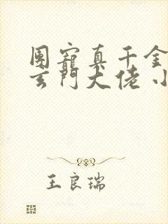 团宠真千金竟是玄门大佬 小说txt下载