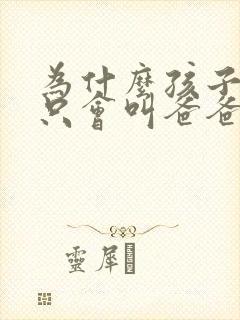 为什么孩子3岁只会叫爸爸妈妈