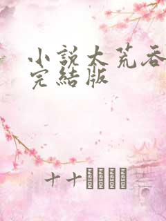 小说太荒吞天诀完结版