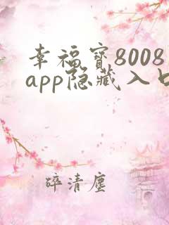 幸福宝8008app隐藏入口