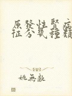 原发性肾病综合征分几种类型