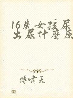 16岁女孩尿不出尿什么原因