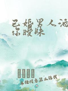 已婚男人酒后对你暧昧