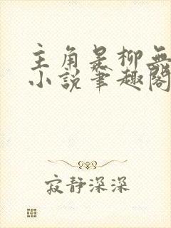 主角是柳无邪的小说笔趣阁