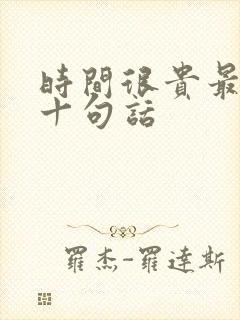 时间很贵最经典十句话