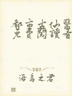 都市古仙医小说免费阅读看书网