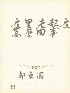 夜里老起夜小便怎么回事