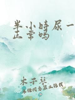 半小时尿一次尿正常吗