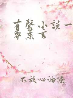 有声小说一剑独尊叶玄