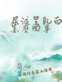 尿液呈乳白色是怎么回事