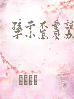 孩子不爱说话胆子小怎么办