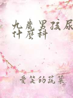 九岁男孩尿床挂什么科