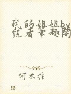 我的姐姐by旁观者笔趣阁免费阅读