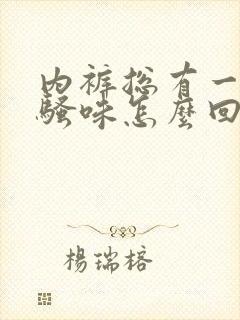 内裤总有一股尿骚味怎么回事