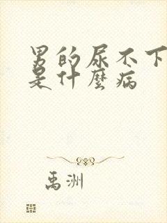 男的尿不下来尿是什么病